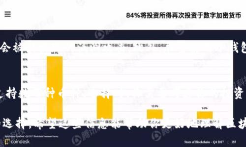 预览
被标记为区块链钱包大揭秘！你知道有哪些类型吗？/被标记为
guanjianzi区块链钱包, 钱包分类, 加密货币, 数字资产/guanjianzi

什么是区块链钱包？
在深入了解区块链钱包的分类之前，首先我们需要明确什么是区块链钱包。简单来说，区块链钱包就是一种存储和管理加密货币的工具。这些钱包并不真正存储数字货币，而是存储与这些货币相关的公钥和私钥。当你进行交易时，你需要使用这些密钥来签名，有效地证明你拥有特定的资产。

为什么需要区块链钱包？
区块链钱包的重要性不言而喻。随着加密货币的普及和应用场景的不断扩大，用户需要一个安全的地方来存储他们的数字资产。钱包减少了资产被盗的风险，同时也提供了便捷的交易方式，让用户能够轻松地转换和管理他们的数字资产。

区块链钱包的分类
区块链钱包有多种类型，根据不同的使用场景和安全性要求，我们可以将其分为几个主要类别：

h41. 软件钱包/h4
软件钱包是最常见的一种类型，它们分为桌面钱包、手机钱包和网页版钱包。这些钱包易于使用，适合日常交易。
ul
    listrong桌面钱包/strong：下载并安装在计算机上，给予用户完整的控制权限。它们通常提供更高的安全性，但如果计算机出现问题，可能会导致资产损失。/li
    listrong手机钱包/strong：适合在手机上使用，方便快捷。用户可以随时随地进行交易。然而，手机钱包有较高的被盗风险，特别是当手机被遗失或被黑客攻击时。/li
    listrong网页版钱包/strong：可以在浏览器中访问，通常为用户提供了便捷的界面，适合新手用户。但它们对用户的数据保护不够全面，黑客攻击事件时有发生。/li
/ul

h42. 硬件钱包/h4
硬件钱包是一种物理设备，专门用于存储用户的私钥。由于其离线存储的特点，它们提供了极高的安全性。
ul
    listrong离线交易/strong：硬件钱包能够将私钥与网络隔离，防止黑客攻击。用户在进行交易时可以通过设备进行签名，而不直接暴露私钥。/li
    listrong多种货币支持/strong：许多硬件钱包支持多种加密货币，方便用户管理多种资产。/li
    listrong安全备份/strong：通常硬件钱包会提供恢复短语，用户可以通过这些短语在设备丢失时恢复资产。/li
/ul

h43. 离线钱包（冷钱包）/h4
离线钱包，即冷钱包，指的是完全不连接到互联网的存储方式。这种钱包的最大优点是安全性极高。
ul
    listrong纸钱包/strong：将公钥和私钥打印在纸上，防止网络攻击。这种方式简单有效，但纸张可能会损坏或遗失。/li
    listrong硬件钱包/strong：如前所述，这种设备也被视为冷钱包，因为它在不需要网络时可以安全存储私钥。/li
/ul

h44. 热钱包/h4
热钱包是与互联网连接的存储方式，便于进行快速交易，但安全性较差。适合需要频繁进行交易的用户。
ul
    listrong在线钱包/strong：由第三方机构提供服务，通常更易用，但信任风险高。/li
    listrong移动钱包/strong：这类钱包通常可以快速转账，但比离线钱包面临更高的安全风险。/li
/ul

每种钱包的优势与劣势
了解各种钱包的优劣势，有助于用户做出更明智的选择。

h4软件钱包的优势与劣势/h4
strong优势/strong：
ul
    li易于使用，用户体验良好。/li
    li适合频繁交易，方便快捷。/li
/ul
strong劣势/strong：
ul
    li安全性较低，容易受到黑客攻击。/li
    li需要定期更新，防止安全漏洞。/li
/ul

h4硬件钱包的优势与劣势/h4
strong优势/strong：
ul
    li安全性高，适合长期存储资产。/li
    li离线存储，防止网络攻击。/li
/ul
strong劣势/strong：
ul
    li价格较高，一般需要几百到上千元。/li
    li使用不便，携带不如软件钱包方便。/li
/ul

h4离线钱包的优势与劣势/h4
strong优势/strong：
ul
    li极高的安全性。/li
    li几乎不受黑客攻击。/li
/ul
strong劣势/strong：
ul
    li使用不便，不适合频繁交易。/li
    li容易丢失或损坏，备份需求高。/li
/ul

h4热钱包的优势与劣势/h4
strong优势/strong：
ul
    li交易方便，对新手友好。/li
    li快速响应，适合日常使用。/li
/ul
strong劣势/strong：
ul
    li安全性低，容易受到攻击。/li
    li需要信任第三方服务。/li
/ul

如何选择适合自己的钱包？
选择一个合适的区块链钱包，必须考虑多个因素。首先，明确你的需求：你是以投资为主，还是频繁交易？其次，安全性是头等大事，尤其是当你管理大量的数字资产时。最后，用户体验也非常重要，选择一个界面简洁、操作方便的钱包，可以大大提升你的使用体验。

常见问题解答

h4问题一：如何提升区块链钱包的安全性？/h4
提升区块链钱包安全性的方法有很多。首先，使用复杂的密码和双重认证功能，防止未授权访问。其次，定期更新软件，确保不会被新出现的漏洞攻击。此外，尽量使用冷钱包或硬件钱包存储长期资产，减少在线钱包的使用频率。此外，要定期备份私钥或恢复短语，确保一旦遇到问题可以恢复资产。

h4问题二：区块链钱包支持的币种怎样选择？/h4
钱包支持的币种种类对用户选择钱包时十分重要。一些钱包仅支持非常常见的货币如比特币和以太坊，而一些硬件钱包则支持数百种币种。选择时，你需要考虑你的投资组合，确保钱包能够满足你的需求。此外，也要考虑钱包的更新频率，确保其能及时支持最新的币种和技术。

总结来说，区块链钱包的种类各不相同，每种都有其独特的利弊。在选择时，确保根据自己的需求和风险承受能力做出最佳的选择。希望这些信息能帮助你更好地理解区块链钱包，为你的数字资产保驾护航。