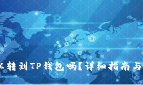 USDT可以转到TP钱包吗？详细指南与注意事项