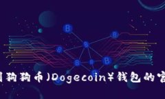 如何找到狗狗币（Dogecoi