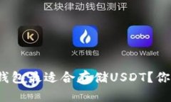 哪个冷钱包最适合存储U