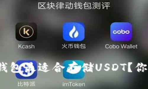 哪个冷钱包最适合存储USDT？你知道吗？