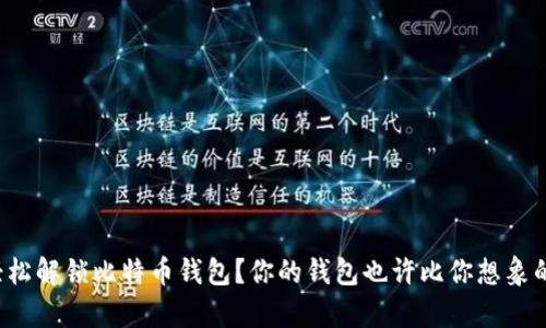 如何轻松解锁比特币钱包？你的钱包也许比你想象的复杂！