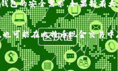   比特币和比特币现金钱包：你该如何选择？ /   
 guanjianci 比特币, 比特币现金, 钱包, 加密货币 /guanjianci 

引言：加密货币世界的门票
在当今的金融世界中，比特币和比特币现金无疑是最受瞩目的加密货币之一。越来越多的人开始关注并投资于这些数字资产，钱包的选择也变得尤为重要。然而，对于刚入门的用户来说，面对比特币和比特币现金的不少钱包时，常常会感到困惑。这个无形的资产需要怎样的保管方式？今天，我们将深入探讨比特币和比特币现金钱包的特点，帮助你更好地理解如何最佳地管理和保护你的投资。

什么是比特币和比特币现金？
首先，让我们简单了解一下比特币（BTC）和比特币现金（BCH）的定义。比特币是第一种去中心化的数字货币，2009年诞生于中本聪的愿景之下。它被视为数字黄金，以某种方式重新定义了我们的金钱观念。相比之下，比特币现金则是在2017年从比特币分叉而来，旨在解决比特币在高交易量时出现的网络拥堵问题，且支持更大的区块尺寸，旨在提高交易速度和降低费用。

钱包类型总览
无论你是投资于比特币还是比特币现金，都需要一个合适的钱包来管理你的数字资产。加密钱包主要有三种类型：软件钱包、硬件钱包和纸钱包。每种类型都有其独特的优缺点。

软件钱包
软件钱包是最常见的一种选择，可以分为桌面钱包、移动钱包和在线钱包。桌面钱包需要下载软件并安装在计算机上，用户可以完整控制其私钥，但需要确保计算机安全。移动钱包方便于日常使用，用户可以随时随地管理财产。在线钱包则在云端存储私钥，使用便捷但安全性相对较低，容易受到黑客攻击。

硬件钱包
硬件钱包被认为是最安全的存储方式，它将用户的私钥存储在物理设备中，绝大部分情况下脱离互联网。无论是Trezor还是Ledger等知名品牌，都为你的加密资产提供了强有力的保护。虽然硬件钱包的初始成本较高，但从长远来看，无疑是一种理智的投资，特别是对于大量持币者而言。

纸钱包
纸钱包是最古老的存储形式之一，用户可以将私钥和公钥直接印刷在纸张上。虽然它避免了数字盗窃的风险，但如果不小心丢失或破损，就意味着资产的永久丢失。因此，纸钱包适合那些认为不会使用数字形式的钱包的用户。

选择合适的钱包
在选择钱包时，首先考虑的是你的需求。如果你频繁交易，软件钱包的便利性可能会吸引你。但如果你是长期投资者，安全性可能是首要因素，那么硬件钱包显然是最佳选择。此外，了解你的使用频率、交易量以及对安全性的需求，都是选择钱包的关键因素。

比特币和比特币现金钱包的比较
比特币和比特币现金的 wallets 在许多方面是相似的，但它们在一些细节上有所不同。例如，部分钱包只能存储一种币，而另一些钱包则支持双重存储。这种灵活性为投资者提供了更大的便利，也意味着在选择时要明智地考虑自己的需求。

安全性：永远不要妥协
无论选择哪种钱包，安全永远是首要考虑因素。多层次的安全保护措施至关重要，包括强密码、双重身份验证、定期备份等。而在使用在线钱包时，更要小心钓鱼网站和潜在的社交工程攻击。确保你使用的设备是安全的，及时更新软件，定期改变密码，都是非常必要的。

常见迷思与误区
在使用比特币及比特币现金钱包的过程中，用户常常会陷入一些迷思。例如，有些人认为“我只需要一个钱包就够了”，而忽视了要根据不同的需求灵活选择和使用多种钱包的可能性。还有人认为使用硬件钱包就完全安全了，实际上，若不进行适当管理，硬件钱包也可能面临风险。在投资领域保持警惕和灵活性，才能更好地保护自己的资产。

使用体验：社区的力量
社区是加密货币世界的一部分，许多用户在各种在线论坛和社交平台上分享他们的经验教训。无论是新手教程还是进阶投资策略，在这些平台上你都能找到可以借鉴的借鉴经验。通过与其他用户的互动，你可以获得对市场的敏锐洞察，也能够及时了解到最新的技术动态。

总结：选择合适的钱包才能更好地投资
比特币和比特币现金钱包是数字资产管理的关键工具。正确选择适合自己的钱包，结合科学的投资策略，能帮助你更好地应对市场的波动和风险。而了解自身的需求、钱包的特点和安全性，可以为你的加密旅程铺平道路。

问题一：如何选择合适的钱包类型？
选择合适的钱包类型时，你需要考虑多个因素。首先是使用频率，如果你是每天进行交易，移动钱包可能是比较合适的选择；如果你是长期持有投资，硬件钱包则是更安全的选择。其次，资金的规模决定了钱包的安全需求。如果持有大量比特币或比特币现金，投资于高安全性的硬件钱包无疑更具价值。最后，还要考虑你的技术水平和安全意识，新手可能更倾向于简单易用的软件钱包，而资深用户则可以探索更复杂且安全的解决方案。

问题二：比特币和比特币现金的安全性有什么区别？
比特币和比特币现金在安全性方面实际上是相似的，因为它们都基于区块链技术。然而，使用的具体钱包类型及其安全措施则会决定最终的安全性。比如，某些钱包在比特币交易中可能引入的安全漏洞，也可能在比特币现金交易中存在。因此，更关键的是你所使用的钱包的安全设计，不管是比特币还是比特币现金，都要优先确保自身私钥的安全。定期备份、使用强密码和双重身份验证，都能在一定程度上提供保护。

总之，在这个不断发展的加密货币空间里，了解比特币和比特币现金钱包的不同特点，选择适合自己的钱包，以及维护良好的安全习惯，将帮助你在这个充满机遇的领域中掌控自己的资产。
