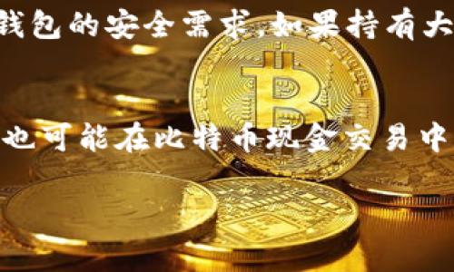   比特币和比特币现金钱包：你该如何选择？ /   
 guanjianci 比特币, 比特币现金, 钱包, 加密货币 /guanjianci 

引言：加密货币世界的门票
在当今的金融世界中，比特币和比特币现金无疑是最受瞩目的加密货币之一。越来越多的人开始关注并投资于这些数字资产，钱包的选择也变得尤为重要。然而，对于刚入门的用户来说，面对比特币和比特币现金的不少钱包时，常常会感到困惑。这个无形的资产需要怎样的保管方式？今天，我们将深入探讨比特币和比特币现金钱包的特点，帮助你更好地理解如何最佳地管理和保护你的投资。

什么是比特币和比特币现金？
首先，让我们简单了解一下比特币（BTC）和比特币现金（BCH）的定义。比特币是第一种去中心化的数字货币，2009年诞生于中本聪的愿景之下。它被视为数字黄金，以某种方式重新定义了我们的金钱观念。相比之下，比特币现金则是在2017年从比特币分叉而来，旨在解决比特币在高交易量时出现的网络拥堵问题，且支持更大的区块尺寸，旨在提高交易速度和降低费用。

钱包类型总览
无论你是投资于比特币还是比特币现金，都需要一个合适的钱包来管理你的数字资产。加密钱包主要有三种类型：软件钱包、硬件钱包和纸钱包。每种类型都有其独特的优缺点。

软件钱包
软件钱包是最常见的一种选择，可以分为桌面钱包、移动钱包和在线钱包。桌面钱包需要下载软件并安装在计算机上，用户可以完整控制其私钥，但需要确保计算机安全。移动钱包方便于日常使用，用户可以随时随地管理财产。在线钱包则在云端存储私钥，使用便捷但安全性相对较低，容易受到黑客攻击。

硬件钱包
硬件钱包被认为是最安全的存储方式，它将用户的私钥存储在物理设备中，绝大部分情况下脱离互联网。无论是Trezor还是Ledger等知名品牌，都为你的加密资产提供了强有力的保护。虽然硬件钱包的初始成本较高，但从长远来看，无疑是一种理智的投资，特别是对于大量持币者而言。

纸钱包
纸钱包是最古老的存储形式之一，用户可以将私钥和公钥直接印刷在纸张上。虽然它避免了数字盗窃的风险，但如果不小心丢失或破损，就意味着资产的永久丢失。因此，纸钱包适合那些认为不会使用数字形式的钱包的用户。

选择合适的钱包
在选择钱包时，首先考虑的是你的需求。如果你频繁交易，软件钱包的便利性可能会吸引你。但如果你是长期投资者，安全性可能是首要因素，那么硬件钱包显然是最佳选择。此外，了解你的使用频率、交易量以及对安全性的需求，都是选择钱包的关键因素。

比特币和比特币现金钱包的比较
比特币和比特币现金的 wallets 在许多方面是相似的，但它们在一些细节上有所不同。例如，部分钱包只能存储一种币，而另一些钱包则支持双重存储。这种灵活性为投资者提供了更大的便利，也意味着在选择时要明智地考虑自己的需求。

安全性：永远不要妥协
无论选择哪种钱包，安全永远是首要考虑因素。多层次的安全保护措施至关重要，包括强密码、双重身份验证、定期备份等。而在使用在线钱包时，更要小心钓鱼网站和潜在的社交工程攻击。确保你使用的设备是安全的，及时更新软件，定期改变密码，都是非常必要的。

常见迷思与误区
在使用比特币及比特币现金钱包的过程中，用户常常会陷入一些迷思。例如，有些人认为“我只需要一个钱包就够了”，而忽视了要根据不同的需求灵活选择和使用多种钱包的可能性。还有人认为使用硬件钱包就完全安全了，实际上，若不进行适当管理，硬件钱包也可能面临风险。在投资领域保持警惕和灵活性，才能更好地保护自己的资产。

使用体验：社区的力量
社区是加密货币世界的一部分，许多用户在各种在线论坛和社交平台上分享他们的经验教训。无论是新手教程还是进阶投资策略，在这些平台上你都能找到可以借鉴的借鉴经验。通过与其他用户的互动，你可以获得对市场的敏锐洞察，也能够及时了解到最新的技术动态。

总结：选择合适的钱包才能更好地投资
比特币和比特币现金钱包是数字资产管理的关键工具。正确选择适合自己的钱包，结合科学的投资策略，能帮助你更好地应对市场的波动和风险。而了解自身的需求、钱包的特点和安全性，可以为你的加密旅程铺平道路。

问题一：如何选择合适的钱包类型？
选择合适的钱包类型时，你需要考虑多个因素。首先是使用频率，如果你是每天进行交易，移动钱包可能是比较合适的选择；如果你是长期持有投资，硬件钱包则是更安全的选择。其次，资金的规模决定了钱包的安全需求。如果持有大量比特币或比特币现金，投资于高安全性的硬件钱包无疑更具价值。最后，还要考虑你的技术水平和安全意识，新手可能更倾向于简单易用的软件钱包，而资深用户则可以探索更复杂且安全的解决方案。

问题二：比特币和比特币现金的安全性有什么区别？
比特币和比特币现金在安全性方面实际上是相似的，因为它们都基于区块链技术。然而，使用的具体钱包类型及其安全措施则会决定最终的安全性。比如，某些钱包在比特币交易中可能引入的安全漏洞，也可能在比特币现金交易中存在。因此，更关键的是你所使用的钱包的安全设计，不管是比特币还是比特币现金，都要优先确保自身私钥的安全。定期备份、使用强密码和双重身份验证，都能在一定程度上提供保护。

总之，在这个不断发展的加密货币空间里，了解比特币和比特币现金钱包的不同特点，选择适合自己的钱包，以及维护良好的安全习惯，将帮助你在这个充满机遇的领域中掌控自己的资产。