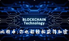 公鹿钱包送比特币：你也