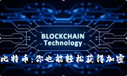 公鹿钱包送比特币：你也能轻松获得加密货币的秘密！