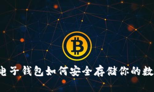 以太坊电子钱包如何安全存储你的数字资产？