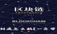 区块链钱包到底怎么搞？
