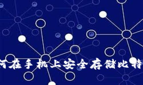 你知道如何在手机上安全存储比特币钱包吗？