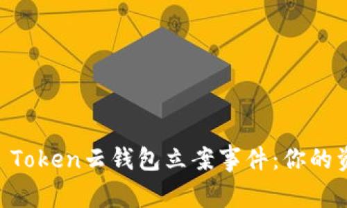 了解Cloud Token云钱包立案事件：你的资产安全吗？