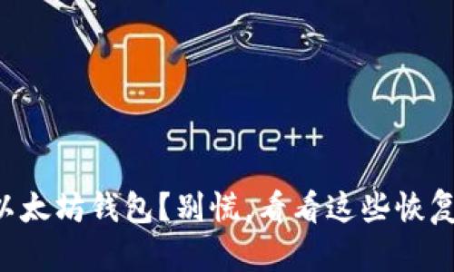 丢了以太坊钱包？别慌，看看这些恢复技巧！