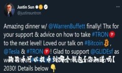 狗狗币可以提币到哪个钱