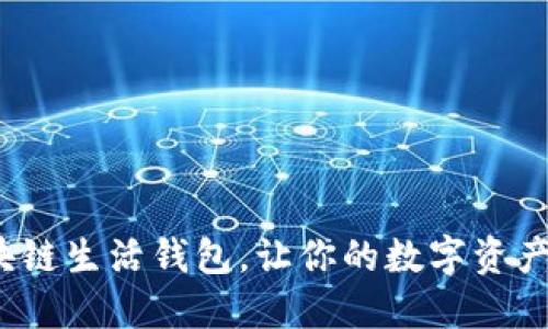 如何使用区块链生活钱包，让你的数字资产管理更轻松？