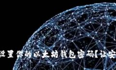 设置：如何轻松设置你的