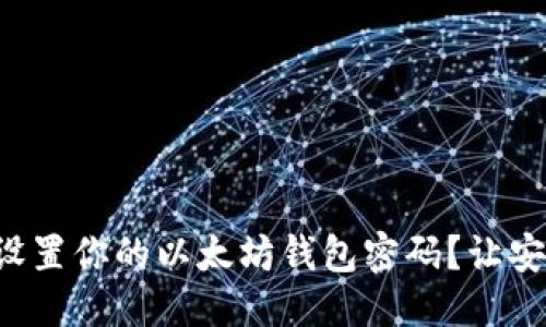 设置：
如何轻松设置你的以太坊钱包密码？让安全更简单！