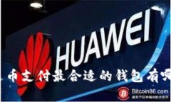 泰达币支付最合适的钱包