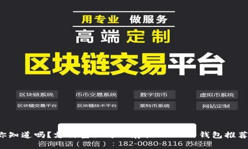 你知道吗？支付宝里可以存放USDT的钱包推荐！