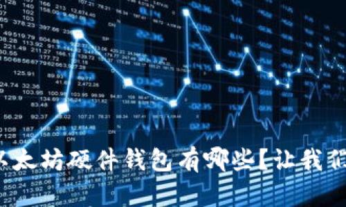 最好的以太坊硬件钱包有哪些？让我们来聊聊！