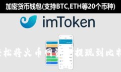 如何轻松将火币网资金提