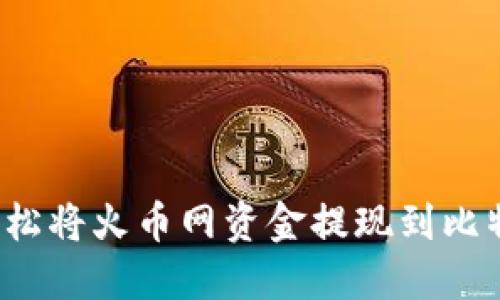 如何轻松将火币网资金提现到比特钱包？