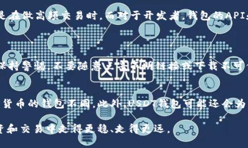 xiaotieUSDT公链是什么钱包？你知道吗？/xiaotie  
USDT, 公链, 钱包, 数字货币/guanjianci

什么是USDT公链钱包？
在当今数字货币的世界里，USDT（泰达币）无疑是最受欢迎的稳定币之一。它的价值与美元挂钩，因此许多人使用它作为数字货币市场中的“安全港”。那么，什么是USDT公链钱包？简单来说，USDT公链钱包是专门用于存储、管理和转移USDT这种数字资产的钱包。对比传统钱包，公链钱包在去中心化、透明性以及安全性方面有着独特的优势。

USDT的公链背景是什么？
USDT最初是基于比特币的Omni协议发行的，但随着区块链技术的发展，USDT逐渐扩展到了其他多个区块链上，如以太坊、Tron等。因此，我们现在提到的“USDT公链”不仅仅是指一种钱包，更多的是指可以在不同区块链上进行交易和存储USDT的各种平台和工具。

USDT公链钱包的类型
USDT公链钱包主要分为两类：热钱包和冷钱包。热钱包是指在线钱包，方便快捷，适合日常交易使用。然而，由于其常常连接互联网，因此安全性相对较低。冷钱包则是离线钱包，安全性极高，更适合于长时间存储大额USDT。

如何选择靠谱的USDT公链钱包?
选择USDT公链钱包时，你需要考虑多个因素。首先，安全性至关重要。一些钱包为用户提供双重身份验证和多重签名功能，以保护资产安全。此外，用户口碑也是一个重要指标，查看其他用户的评价和使用体验可以帮助你更好地判断钱包的可靠性。最后，兼容性也是一个关键因素，确保你选择的钱包能够支持你想交易的所有USDT公链。

如何使用USDT公链钱包？
使用USDT公链钱包的步骤相对简单。首先，你需要下载并安装钱包应用，或者在网页上注册账户。接着，根据钱包的引导流程，完成账户的创建，设置密码和安全措施。完成后，你就可以接收、存储和发送USDT了。注意在进行任何交易前，一定要仔细核对地址，以免出现损失。

USDT公链钱包的热衷用户群体
USDT公链钱包的用户群体非常广泛，包括投资者、交易员、开发者等。对于投资者而言，USDT是一种相对安全的资产，可以用来避险。交易员则更注重钱包的交易速度和手续费，尤其是在做高频交易时。而对于开发者，钱包的API和开发文档的丰富程度将直接影响他们的选择。

可能相关的问题
1. 如何确保USDT公链钱包的安全性？
确保USDT公链钱包的安全性是每个用户都应关注的重点。首先，使用强密码和启用双重身份验证是基本的安全措施。此外，定期更新钱包软件和固件可以有效防范安全漏洞。此外，保持警惕，不要随意点击不明链接或下载不可信文件。对于冷钱包用户来说，确保设备存放在安全的地方也至关重要。定期备份钱包数据，将恢复密钥和助记词储存于安全的地方，可以避免因遗失或设备损坏而造成的资产损失。

2. USDT公链钱包和其他数字货币钱包有什么不同？
USDT公链钱包与其他数字货币钱包的主要区别在于其功能和设计。例如，USDT专门用于存储与美元挂钩的稳定币，因此其交易机制和手续费结构可能与比特币、以太坊等主流数字货币的钱包不同。此外，USDT钱包可能还会为用户提供额外的功能，如利息收益、抵押借贷服务等，而这些在其他钱包中可能不一定具备。因此，在选择钱包时，用户应根据自己的需求来决定最适合的钱包类型。

总结来说，USDT公链钱包是一个重要的工具，不仅帮助用户安全管理数字资产，也在数字经济时代扮演着不可或缺的角色。了解和掌握USDT公链钱包的使用，将使你在数字货币投资和交易中走得更稳、走得更远。
