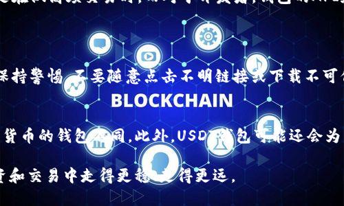 xiaotieUSDT公链是什么钱包？你知道吗？/xiaotie  
USDT, 公链, 钱包, 数字货币/guanjianci

什么是USDT公链钱包？
在当今数字货币的世界里，USDT（泰达币）无疑是最受欢迎的稳定币之一。它的价值与美元挂钩，因此许多人使用它作为数字货币市场中的“安全港”。那么，什么是USDT公链钱包？简单来说，USDT公链钱包是专门用于存储、管理和转移USDT这种数字资产的钱包。对比传统钱包，公链钱包在去中心化、透明性以及安全性方面有着独特的优势。

USDT的公链背景是什么？
USDT最初是基于比特币的Omni协议发行的，但随着区块链技术的发展，USDT逐渐扩展到了其他多个区块链上，如以太坊、Tron等。因此，我们现在提到的“USDT公链”不仅仅是指一种钱包，更多的是指可以在不同区块链上进行交易和存储USDT的各种平台和工具。

USDT公链钱包的类型
USDT公链钱包主要分为两类：热钱包和冷钱包。热钱包是指在线钱包，方便快捷，适合日常交易使用。然而，由于其常常连接互联网，因此安全性相对较低。冷钱包则是离线钱包，安全性极高，更适合于长时间存储大额USDT。

如何选择靠谱的USDT公链钱包?
选择USDT公链钱包时，你需要考虑多个因素。首先，安全性至关重要。一些钱包为用户提供双重身份验证和多重签名功能，以保护资产安全。此外，用户口碑也是一个重要指标，查看其他用户的评价和使用体验可以帮助你更好地判断钱包的可靠性。最后，兼容性也是一个关键因素，确保你选择的钱包能够支持你想交易的所有USDT公链。

如何使用USDT公链钱包？
使用USDT公链钱包的步骤相对简单。首先，你需要下载并安装钱包应用，或者在网页上注册账户。接着，根据钱包的引导流程，完成账户的创建，设置密码和安全措施。完成后，你就可以接收、存储和发送USDT了。注意在进行任何交易前，一定要仔细核对地址，以免出现损失。

USDT公链钱包的热衷用户群体
USDT公链钱包的用户群体非常广泛，包括投资者、交易员、开发者等。对于投资者而言，USDT是一种相对安全的资产，可以用来避险。交易员则更注重钱包的交易速度和手续费，尤其是在做高频交易时。而对于开发者，钱包的API和开发文档的丰富程度将直接影响他们的选择。

可能相关的问题
1. 如何确保USDT公链钱包的安全性？
确保USDT公链钱包的安全性是每个用户都应关注的重点。首先，使用强密码和启用双重身份验证是基本的安全措施。此外，定期更新钱包软件和固件可以有效防范安全漏洞。此外，保持警惕，不要随意点击不明链接或下载不可信文件。对于冷钱包用户来说，确保设备存放在安全的地方也至关重要。定期备份钱包数据，将恢复密钥和助记词储存于安全的地方，可以避免因遗失或设备损坏而造成的资产损失。

2. USDT公链钱包和其他数字货币钱包有什么不同？
USDT公链钱包与其他数字货币钱包的主要区别在于其功能和设计。例如，USDT专门用于存储与美元挂钩的稳定币，因此其交易机制和手续费结构可能与比特币、以太坊等主流数字货币的钱包不同。此外，USDT钱包可能还会为用户提供额外的功能，如利息收益、抵押借贷服务等，而这些在其他钱包中可能不一定具备。因此，在选择钱包时，用户应根据自己的需求来决定最适合的钱包类型。

总结来说，USDT公链钱包是一个重要的工具，不仅帮助用户安全管理数字资产，也在数字经济时代扮演着不可或缺的角色。了解和掌握USDT公链钱包的使用，将使你在数字货币投资和交易中走得更稳、走得更远。
