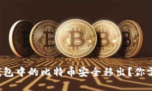 如何将中心化平台的钱包中的比特币安全移出？你需要知道的技巧与步骤！