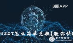 TP钱包USDT怎么简单兑换？