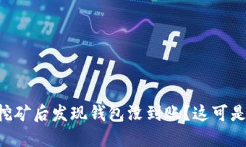 以太坊挖矿后发现钱包没到账？这可是大问题！