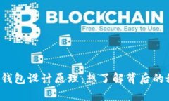 虚拟币钱包设计原理：想