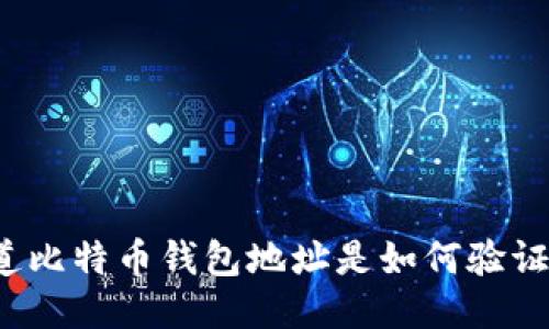 你知道比特币钱包地址是如何验证的吗？