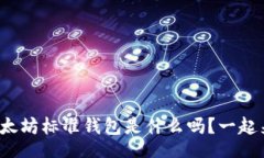  escribe你知道以太坊标准钱