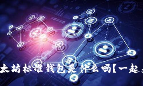  escribe
你知道以太坊标准钱包是什么吗？一起来探索吧！