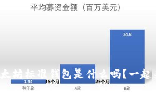  escribe
你知道以太坊标准钱包是什么吗？一起来探索吧！