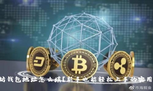 以太坊钱包地址怎么填？新手也能轻松上手的实用指南！