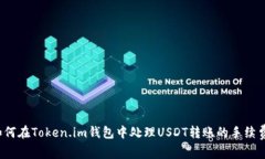 如何在Token.im钱包中处理