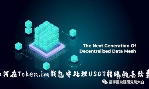 如何在Token.im钱包中处理USDT转账的手续费？