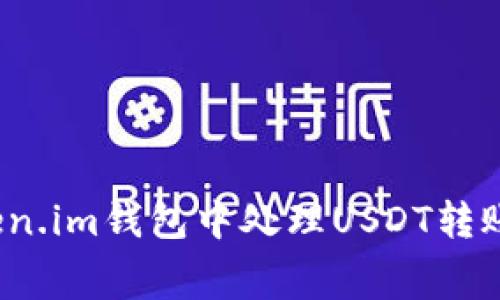如何在Token.im钱包中处理USDT转账的手续费？