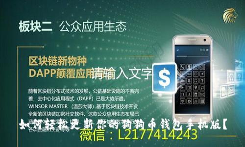 如何轻松更新你的狗狗币钱包手机版？