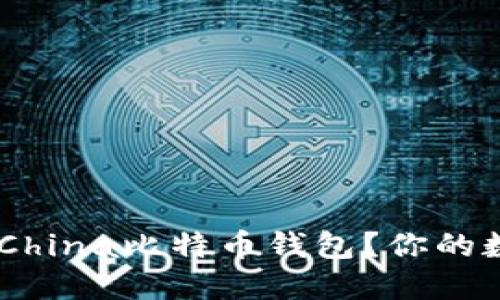 如何安全使用BTCChina比特币钱包？你的数字资产保护攻略！