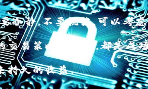   怎么卖出货币钱包里的USDT？一步步教你轻松搞定！ / 

 guanjianci USDT, 卖出, 货币钱包, 数字货币 /guanjianci 

USDT是什么？
在开始讨论如何卖出USDT之前，我们首先需要明确一个概念：什么是USDT？USDT，全称为Tether，是一种基于区块链的稳定币，其价值与美元保持1:1的挂钩。这使得USDT成为一种在数字货币市场中广泛使用的货币，因为它能够在波动剧烈的加密货币市场中提供一种相对稳定的价值储存方式。

USDT的主要作用是帮助投资者在加密货币交易中迅速转移资金，比如在市场行情不佳时，快速将资产转为稳定币，从而避免损失。同时，USDT也可以用作交易平台中的交易对，帮助用户之间进行方便的买卖。

选择交易平台
要成功卖出钱包里的USDT，首要步骤是选择一个合适的交易平台。市场上有很多交易所提供USDT的买入和卖出服务，比如币安、火币、OKEx等，这些平台通常有良好的用户体验和高流动性。

在选择交易平台时，用户需要考虑几个因素：首先是平台的安全性，确保平台有良好的安全防护机制，保障用户资金安全。其次是流动性，选择流动性较高的平台，能够让你的交易更加顺利。此外，还要关注平台的手续费，过高的手续费会影响到你的交易收益。

注册账号与完成认证
一旦选定了交易平台，下一步就是注册账号并完成实名认证。这个过程通常比较简单，只需提供一些个人信息，并上传身份证明材料。不同平台的认证要求略有不同，但一般来说，完成身份认证是为了遵循反洗钱政策，也是保障用户交易安全的一部分。

将USDT充值到交易平台
完成注册和认证后，用户需要将USDT从自己的货币钱包充值到交易平台。这个过程通常包括生成充币地址，并将USDT发送到该地址。一定要仔细核对地址，确保发送的地址无误，以免造成资金损失。

下单卖出USDT
成功充值后，用户就可以在交易平台上进行卖单操作。通常，平台会提供多种下单方式，比如市价单、限价单等。市价单是指按当前市场价格立即成交，而限价单则是指用户设定一个自己期望的价格，只有当市场价格达到这个价格时，订单才会执行。

如果你迫切需要卖出并获取现金，选择市价单是最佳选择；而如果你想要获得更高的卖出价格，限价单可能更适合你。不过，需要注意的是，限价单可能需要等待较长时间才能成交，如果市场波动较大，可能会错过最佳卖出时机。

提取现金
USDT成功卖出后，账户中的资金会以法币的形式显示。如果你想将这些钱提取到自己的银行账户，需要选择“提现”功能，输入相关信息，并确认提现请求。每个平台的提现流程有所不同，但通常都很直观。请注意，提现可能需要一定的时间，有的可能是即时到账，而有的则需要几个工作日。

如何避免手续费损失
虽然交易平台的手续费通常是不可避免的，但有一些方式可以减少手续费损失。首先，用户应当多关注平台的优惠活动，许多平台在特定时间段会降低手续费，甚至提供免手续费的交易机会。其次，考虑使用平台的原生代币（如币安的BNB）来支付手续费，这样可以享受一定的折扣。

问题讨论
如何保证我的交易安全？
在进行USDT卖出或其他数字货币交易时，安全性是至关重要的。首先，选择一个信誉良好、监管合规的交易平台。其次，务必要启用两步验证等安全功能，保护账户不被盗取。此外，不要轻易分享个人的私钥和密码，时刻谨慎对待钓鱼邮件和网站，保持自己信息的私密性。

如果USDT的价格波动大，我应该怎么办？
USDT作为一种与美元挂钩的稳定币，通常波动相对较小。但是在极端行情下，市场价格可能出现轻微偏移。如果你遇到这种情况，首先要冷静，不要慌张。可以考虑设置价格警报，以便及时获取价格变动信息；其次，耐心等待市场恢复正常，评估是否在最佳时机下单。

卖出USDT的过程不仅仅是一个技术性操作，更是需要用户在市场上进行判断和决策的机会。在这个过程中，了解市场动态、选择合适的交易策略和平台，都是成功的重要因素。无论是新手还是老手，保持学习和实践的态度，总会能够获得更好的交易体验。

希望以上内容能够帮助到正在探索USDT卖出方式的你，不妨动手尝试吧！记得在交易过程中要冷静和理智，毕竟，稳健的投资才能带来持久的收益。