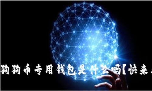 你知道狗狗币专用钱包是什么吗？快来看看吧！