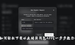 如何轻松下载以太坊新钱