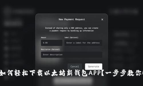 如何轻松下载以太坊新钱包APP？一步步教你！