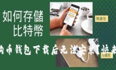 为什么我的狗狗币钱包下