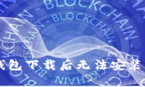 为什么我的狗狗币钱包下载后无法安装？快来看看解决办法！