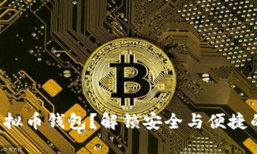 如何选择虚拟币钱包？解锁安全与便捷的理财之道！