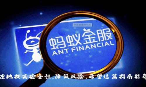   以太坊钱包丢失了？来看看这些找回的方法吧！ / 

 guanjianci 以太坊, 钱包找回, 加密货币, 钱包恢复 /guanjianci 

导言：以太坊钱包的重要性
在当今的数字世界中，以太坊作为一种颇具价值和潜力的加密货币，受到越来越多投资者的关注。但是，随着钱包丢失或密码遗忘等情况的频繁发生，许多用户开始感到沮丧和无助。钱包不仅存储着你的以太坊资产，还记录着你的交易历史和身份信息。因此，了解如何找回丢失的以太坊钱包显得尤为重要。

一、以太坊钱包的类型
在讨论找回钱包之前，我们需要先了解不同类型的以太坊钱包。它们主要分为三种：热钱包、冷钱包和纸钱包。
1. **热钱包**：通常是指在线平台提供的钱包，这种钱包使用方便，但相对不够安全。
2. **冷钱包**：这是将私钥存储在离线设备中，比如硬件钱包，安全性极高。
3. **纸钱包**：将私钥和公钥打印在纸上的钱包，虽然安全，但相对不便。

二、找回以太坊钱包的步骤
无论你使用的是哪种类型的钱包，找回钱包的步骤都是相对相似的。以下是一些常见的方法：

h41. 找回助记词/h4
助记词是一串通常由12到24个单词组成的代码，它可以用来恢复你的钱包。若你在创建钱包时记录了助记词，那么找回钱包的第一步就是找到这个助记词。
步骤如下：
ul
    li检查邮箱和笔记：在创建钱包时，你可能会将助记词保存到邮件或笔记中。/li
    li查找电子设备：有时，助记词会存储在手机、平板或其他电子设备上。/li
/ul

h42. 验证地址/h4
如果你记得以太坊钱包的地址，可以通过区块链浏览器（如Etherscan）来查看该地址的交易历史。这可以帮助你确认是否使用正确的钱包。

h43. 使用钱包恢复工具/h4
许多钱包软件提供了“恢复钱包”的选项。通过输入助记词或私钥，你或许能够找回你的资产。在使用这些工具时，务必确保下载官方版本，以避免任何安全隐患。

h44. 求助专业服务/h4
如果以上方法都没有效果，不妨寻求专业的加密货币恢复服务。虽然这类服务一般需要支付一定的费用，但他们拥有丰富的经验和技术，可能会帮助你找回钱包。

三、预防措施：如何避免丢失以太坊钱包
预防胜于治疗，确保你的以太坊钱包安全的重要性不言而喻。这里有一些有效的方法：
ul
    li**定期备份助记词**：把助记词存储在多个安全的地方，比如保险箱或防水的信封里。/li
    li**启用两步验证**：为钱包增加额外的安全层，每次登录都需要一个临时密码。/li
    li**保持软件更新**：定期更新钱包软件，以确保拥有最新的安全补丁。/li
/ul

可能相关的问题
h41. 如果我找不到助记词，是否还有其他找回钱包的方法？/h4
如果你无法找到助记词，你仍然可以尝试以下方法：
ul
    li回忆是否曾经保存过私钥：如果你在创建钱包时下载了私钥，那你或许可以通过这个私钥来直接恢复钱包。/li
    li检查旧设备：如果你使用过其他设备访问过钱包，尝试登陆这些设备查找应用程序或历史记录。/li
    li查看你的交易记录：通过查看过去的交易记录，确定你是否可以找到自己在何时、何地进行了交易，有可能间接帮助你找回钱包。/li
/ul

h42. 如何选择安全的以太坊钱包？/h4
选择一个安全的以太坊钱包至关重要，你可以从以下几个方面进行考虑：
ul
    li**评估钱包的安全性**：选择有良好声誉的钱包，读取用户评价和专家评论。/li
    li**检查兼容性**：确保钱包支持你打算使用的交易所和其他加密货币。/li
    li**关注是否开源**：很多安全的钱包是开源的，你可以亲自检查其安全性。/li
/ul

结语
在加密货币领域，钱包的安全与管理显得尤为重要。尽管钱包丢失可能会令你绝望，但通过正确的方法及预防措施，你可以最大限度地提高安全性，降低风险。希望这篇指南能帮助到你，祝你顺利找回钱包，安全管理你的以太坊资产！