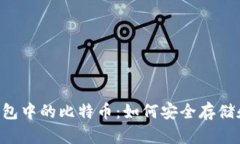 手机钱包中的比特币：如