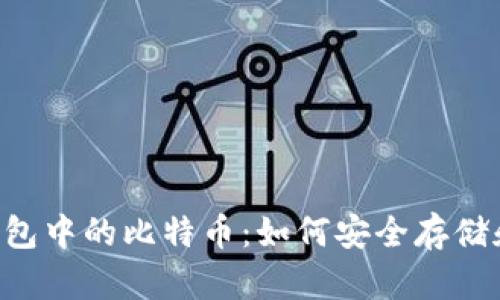 手机钱包中的比特币：如何安全存储和使用？